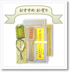 おすすめお守り　入試祈願