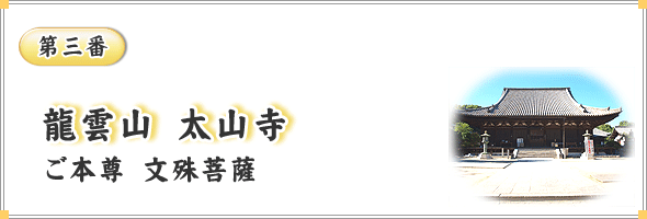 第三番　龍雲山　太山寺　ご本尊　文殊菩薩