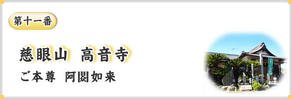 第十一番　慈眼山　高音寺　ご本尊　阿?如来