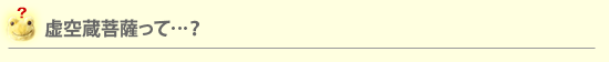 虚空蔵菩薩って…？