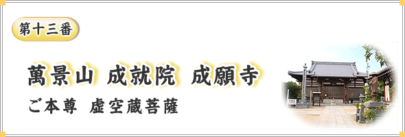 第十三番　萬景山 成就院　成願寺　ご本尊　虚空蔵菩薩