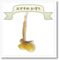 おすすめお守り　のぞきひょうたん干支守り