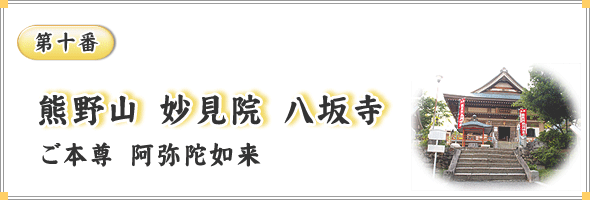 第十番　熊野山　妙見院　八坂寺　ご本尊　阿弥陀如来