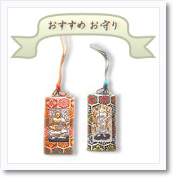 おすすめお守り　身代り不動