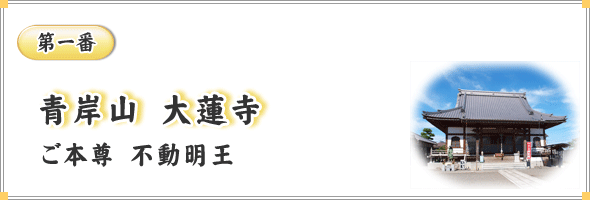第一番　青岸山　大蓮寺　ご本尊　不動明王