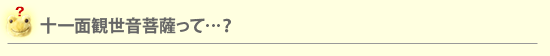 十一面観世音菩薩って…？