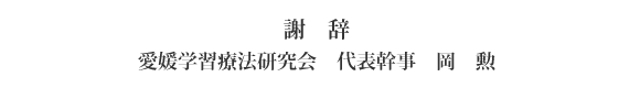 謝辞　愛媛学習療法研究会　代表幹事　岡　勲