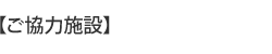 ご協力施設