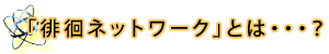 「徘徊ネットワーク」とは…？