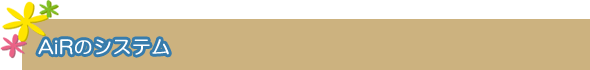 AiRのシステム