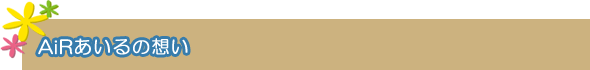 AiRあいるの想い