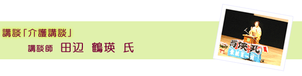 講談「介護講談」講談師　田辺 鶴瑛 氏