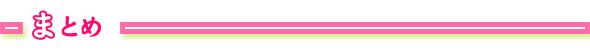 まとめ