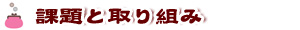 課題と取り組み