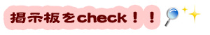 掲示板をcheck!!