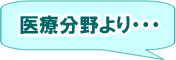 医療分野より