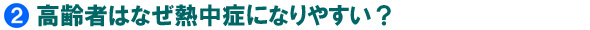 高齢者はなぜ熱中症になりやすい？