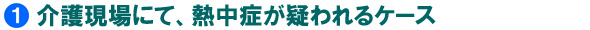 介護現場にて、熱中症が疑われるケース