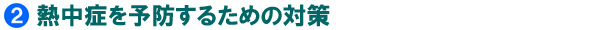 熱中症を予防するための対策