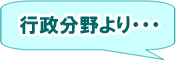 行政分野より・・・