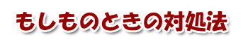 もそものときの対処法