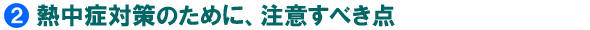 熱中症対策のために、注意すべき点