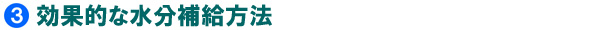 効果的な水分補給方法