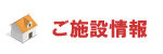 ご施設情報