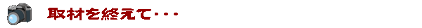 取材を終えて・・・