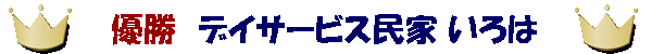 優勝！デイサービス民家　いろは