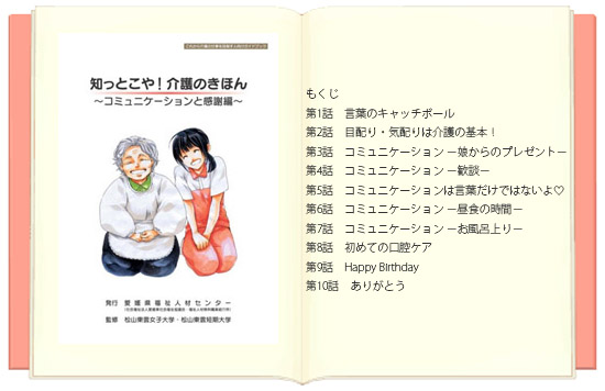 マンガテキスト「知っとこや！介護のきほん〜コミュニケーションと感謝編」
