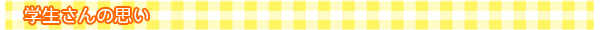 学生さんの思い