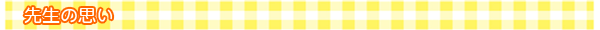 先生の思い