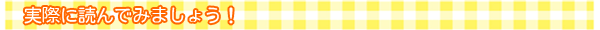 実際に読んでみましょう！
