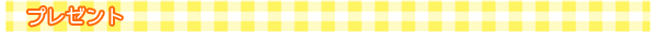 プレゼント