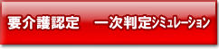 要介護認定　一次判定シミュレーション（上越　訪問口腔ケアセンター　製作）