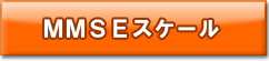 認知症チェック　「MMSEスケール」