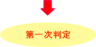 第一次判定