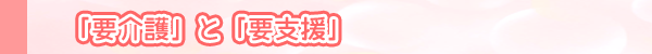 「要介護」と「要支援」