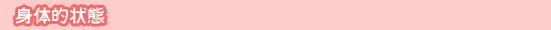 身体的状態