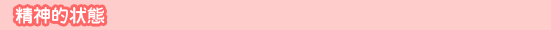 精神的状態