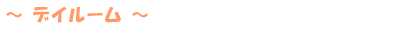 〜デイルーム〜
