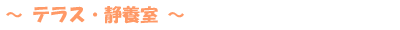 〜デラス・静養室〜