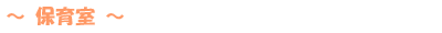 〜保育室〜