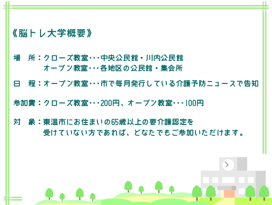 《 脳トレ大学概要 》