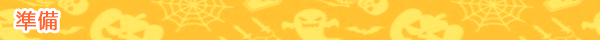 準備