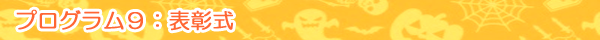 プログラム9：表彰式