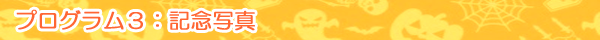 プログラム3：記念写真