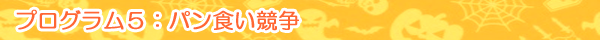 プログラム5：パン食い競争