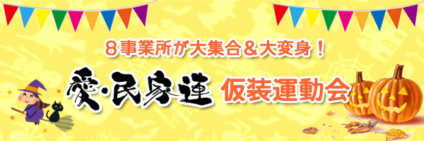 平成24年12月特集　８事業所が大集合＆大変身！　『　愛・民家連　仮装運動会　』